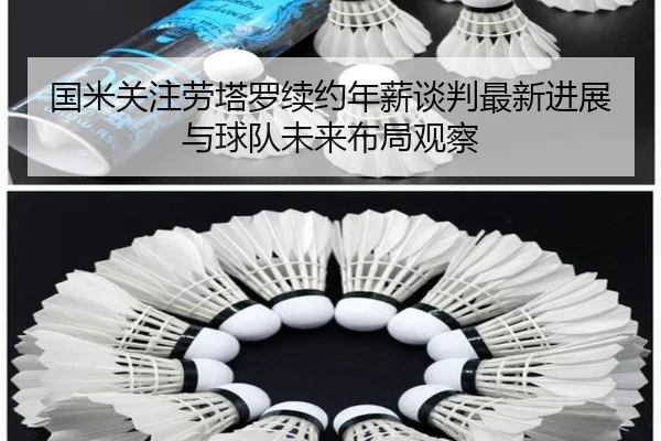 国米关注劳塔罗续约年薪谈判最新进展与球队未来布局观察