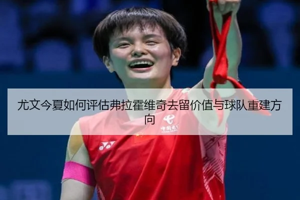 you-wen-jin-xia-ru-he-ping-gu-fu-la-huo-wei-qi-qu-liu-jia-zhi-yu-qiu-dui-chong-jian-fang-xiang-3-539.jpg